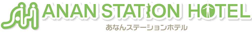 あなんステーションホテル